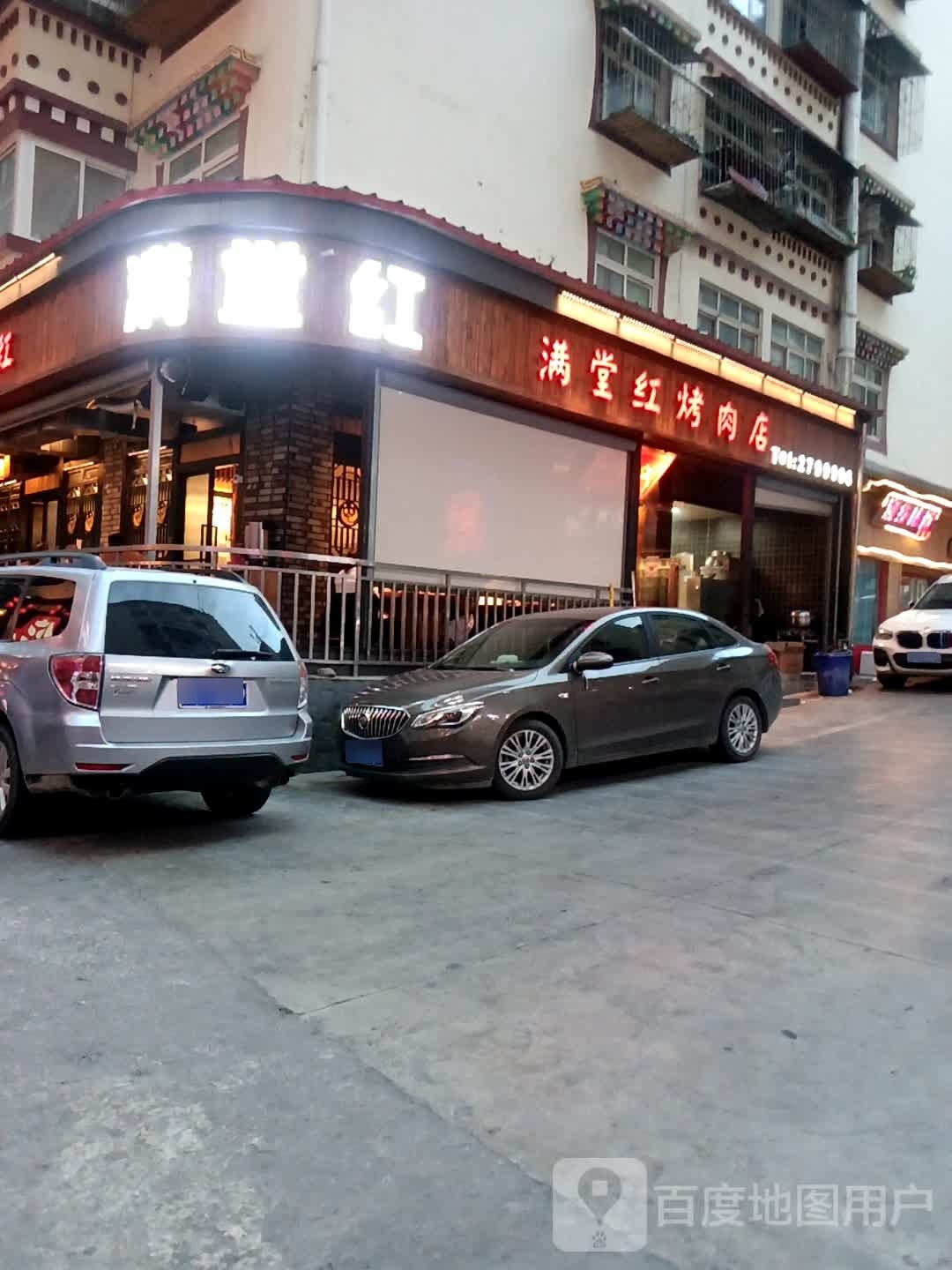 满堂红烤肉点
