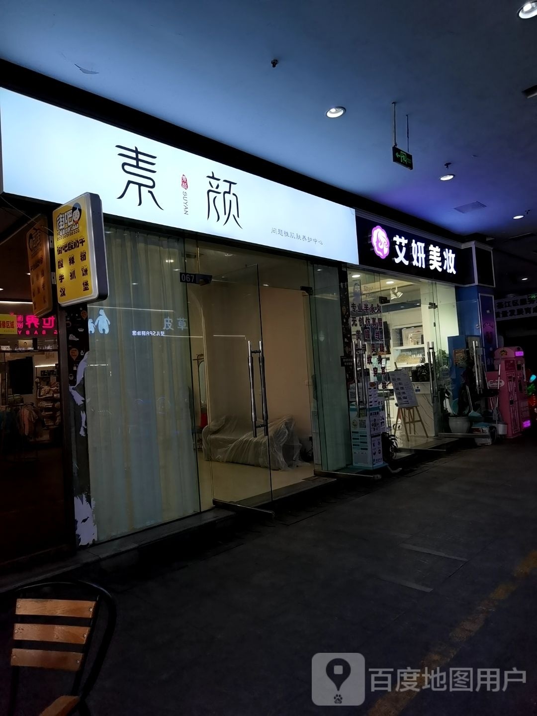 素颜·皮肤管理(荣润·凯旋名城店)