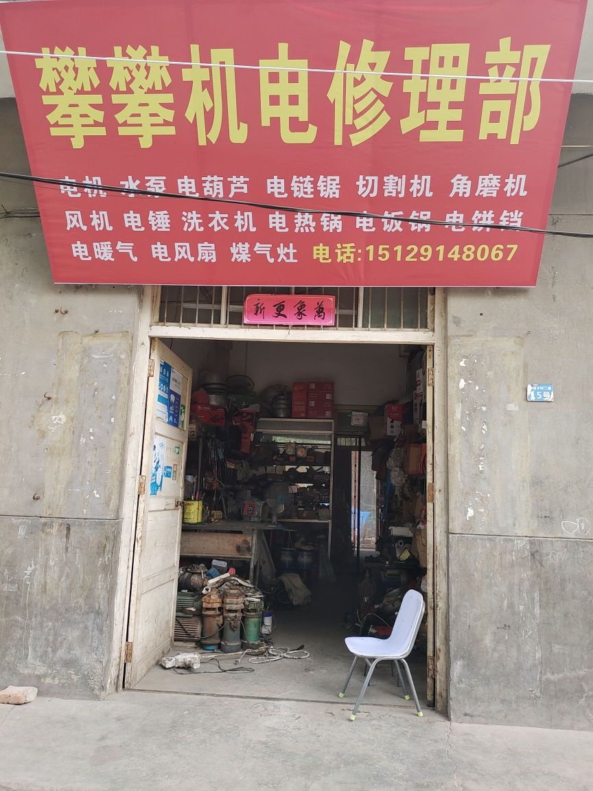 攀攀机电修理部