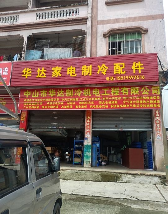 华达家电制冷配件
