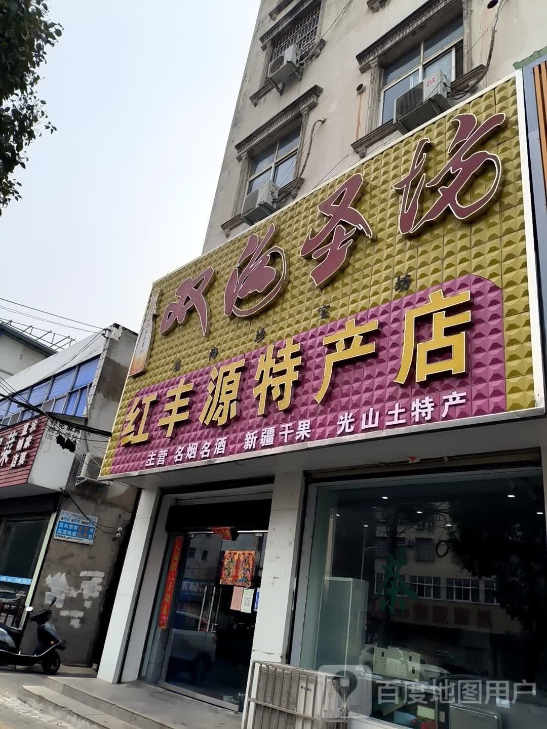 光山县红丰源特产店