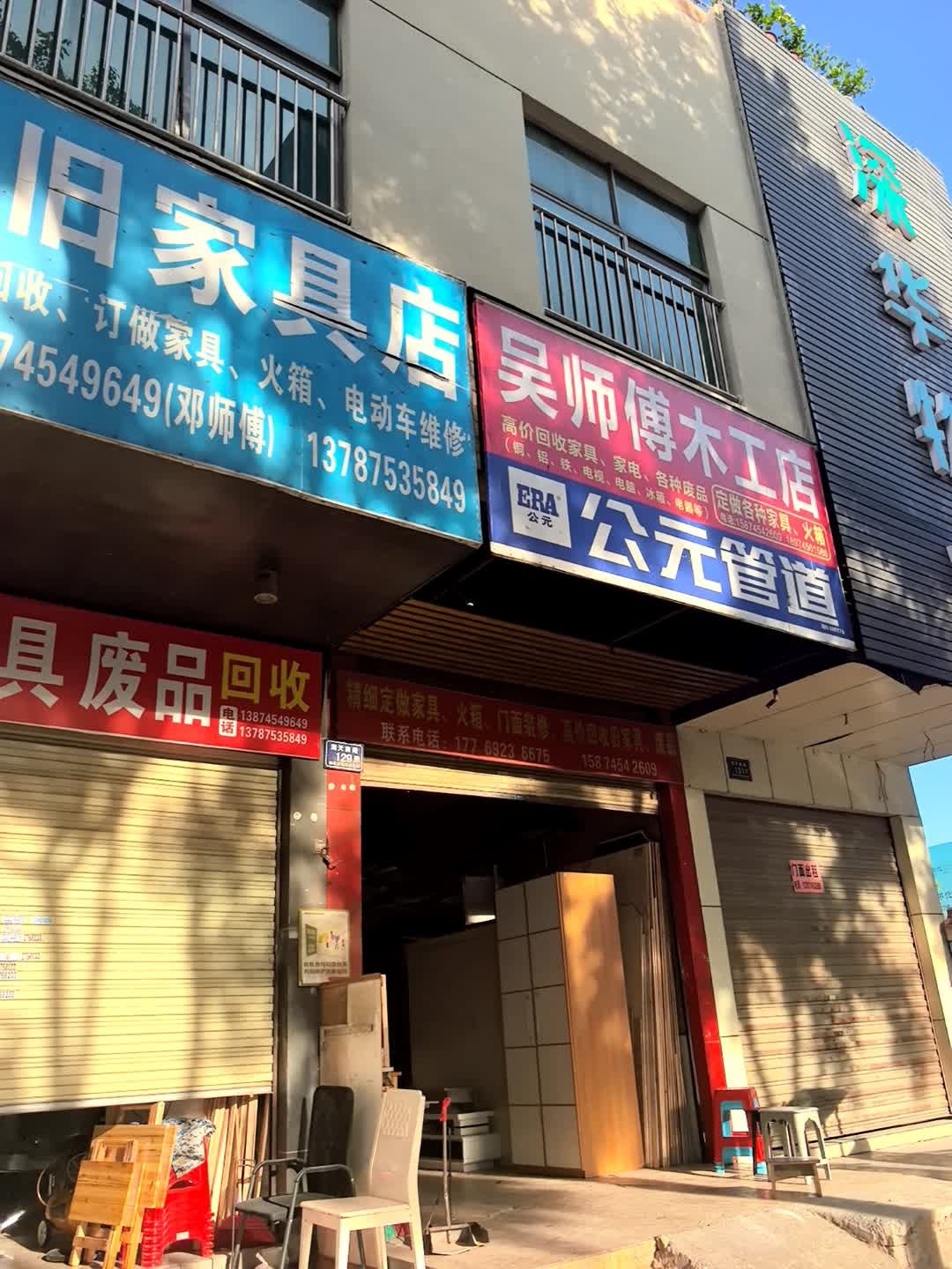 吴师傅木工店