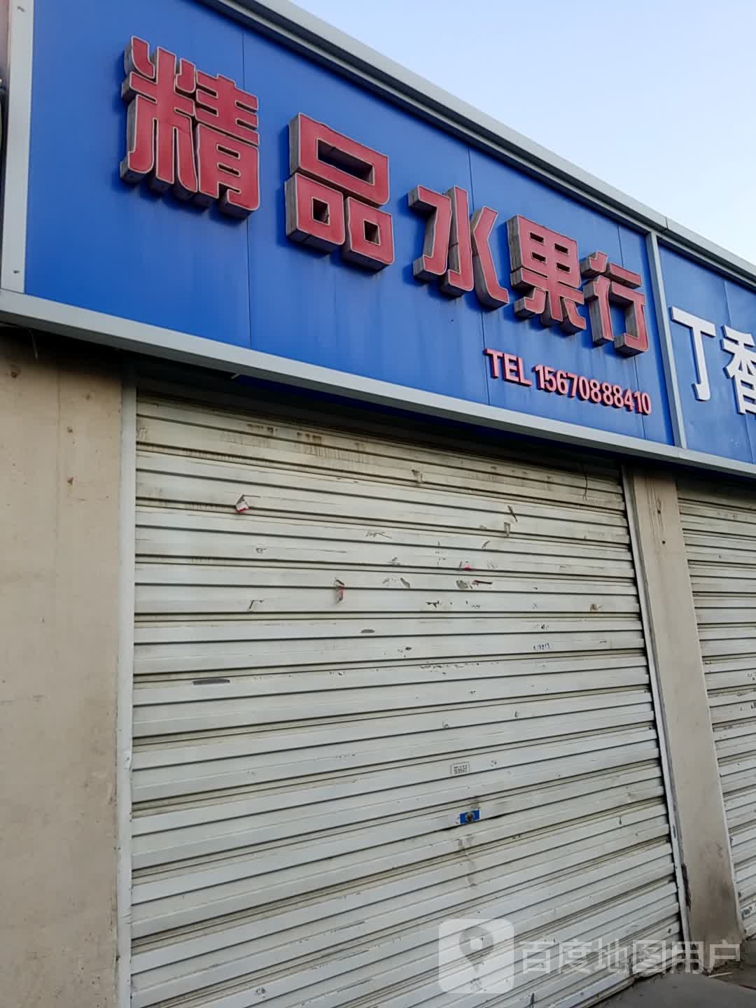 精品水果行