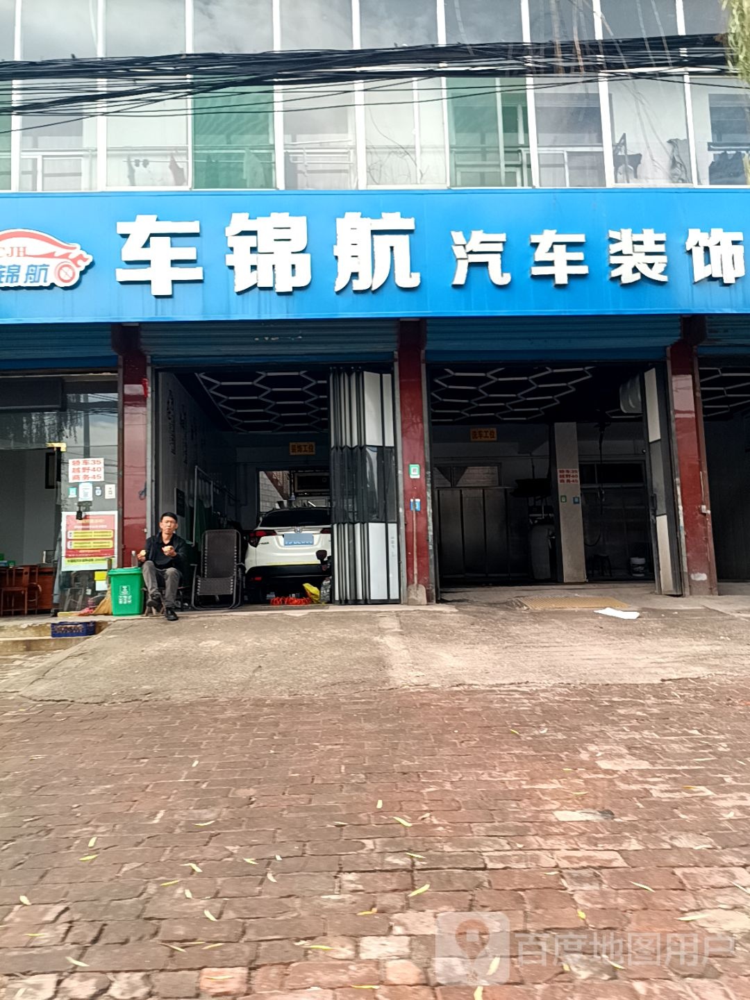 车锦航汽车装饰会所