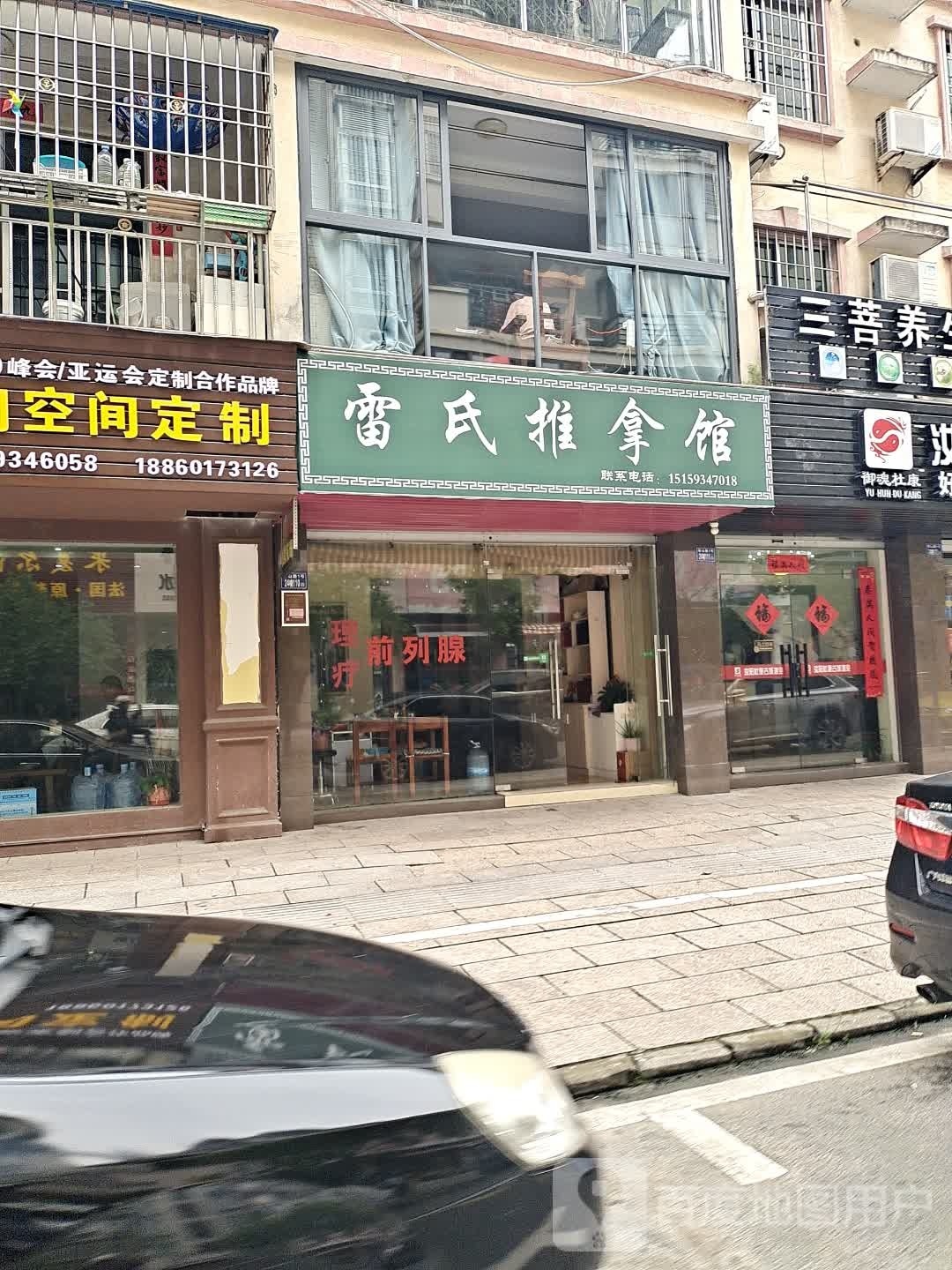 孕雷氏牮推拿馆