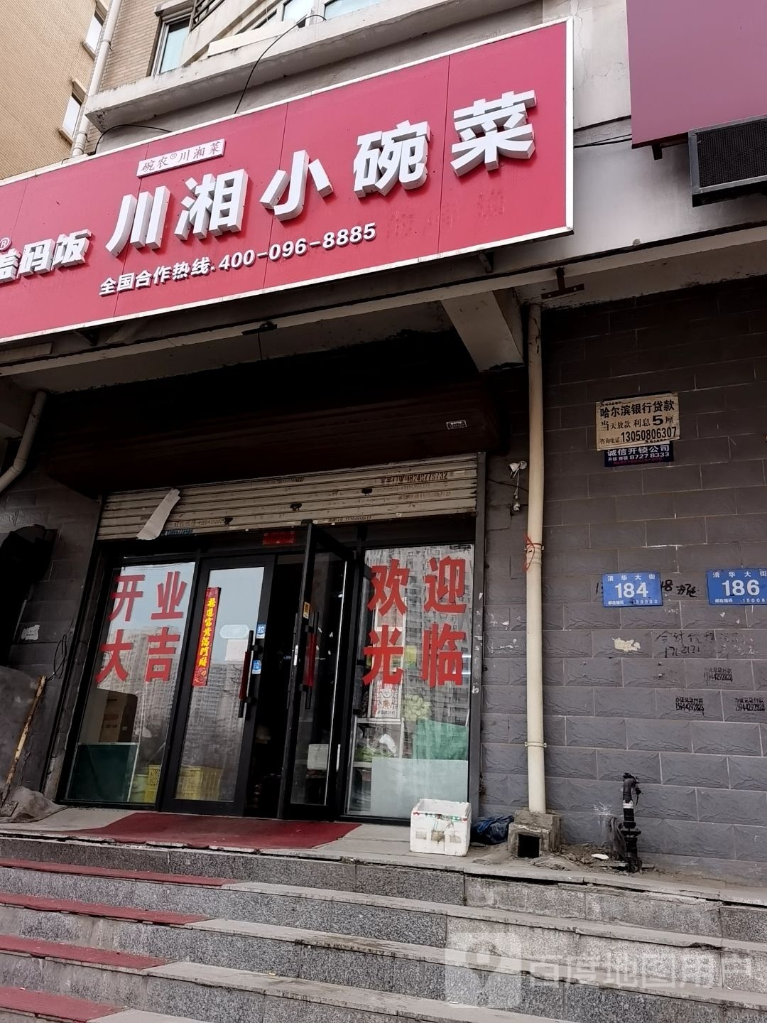 碗川农罴厄湘菜