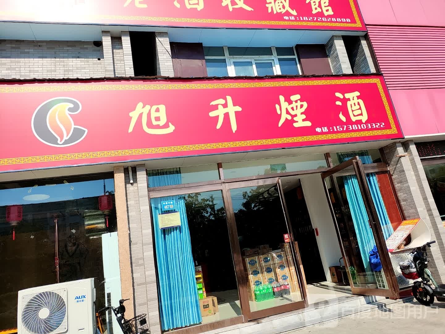 永城市旭升烟酒(中原路店)