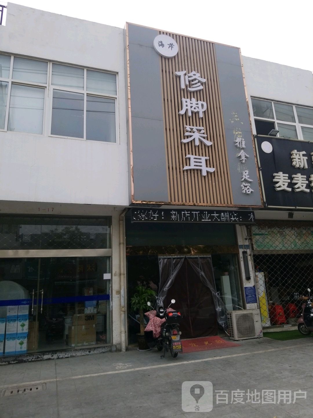 海芹脚修采耳