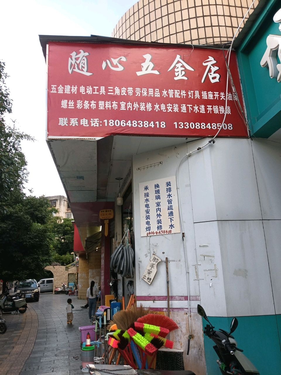 随心五金(席子营西区店)