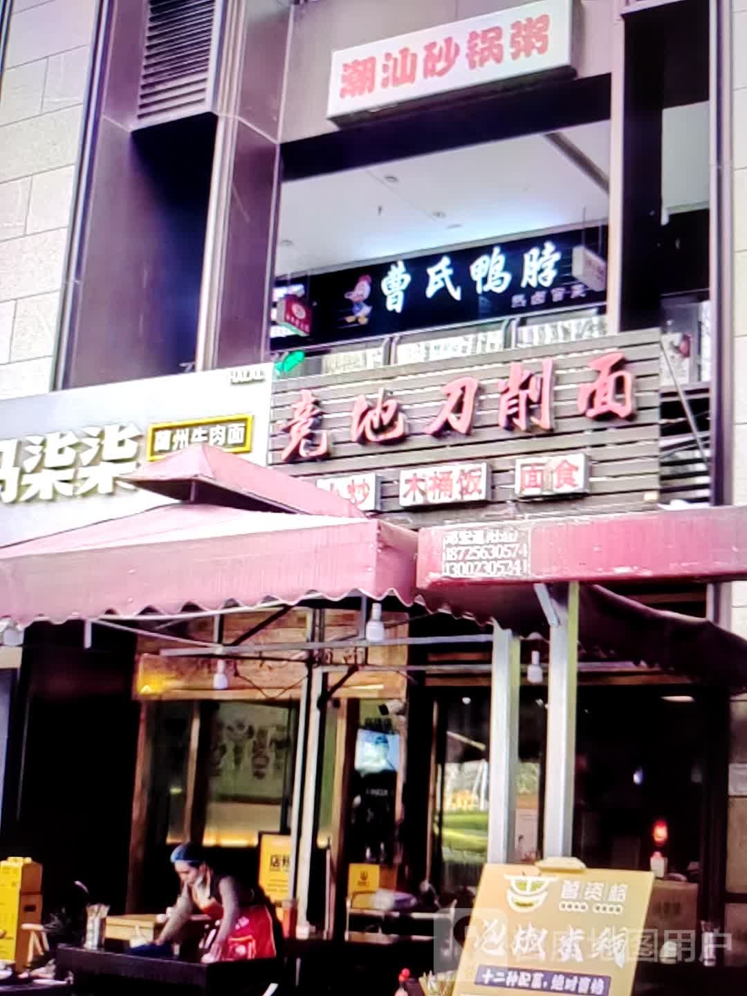 竞地刀削面