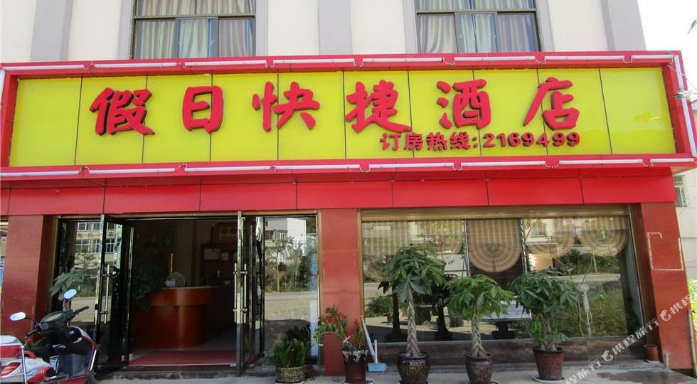 假日快捷酒店