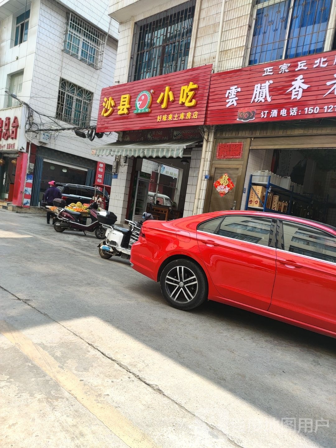 沙县小吃(好味来土库房店)