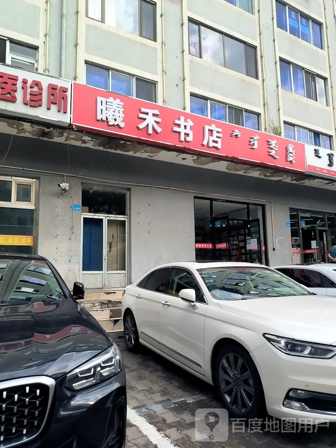 曦禾书店