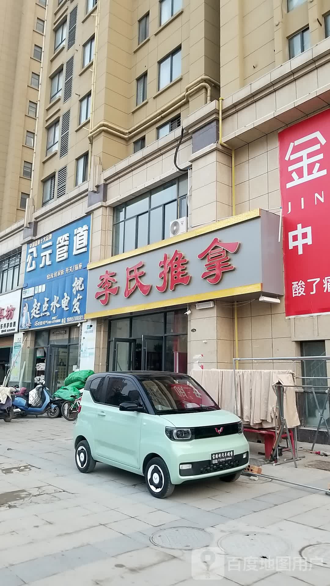 李市推拿