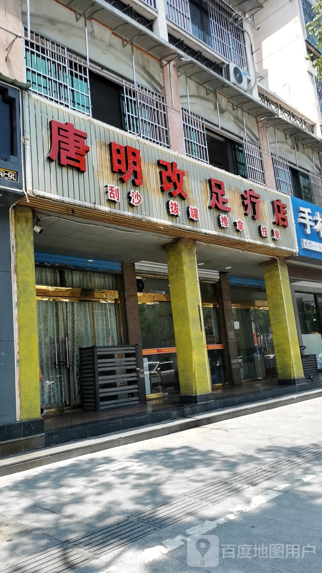 唐明改足浴店