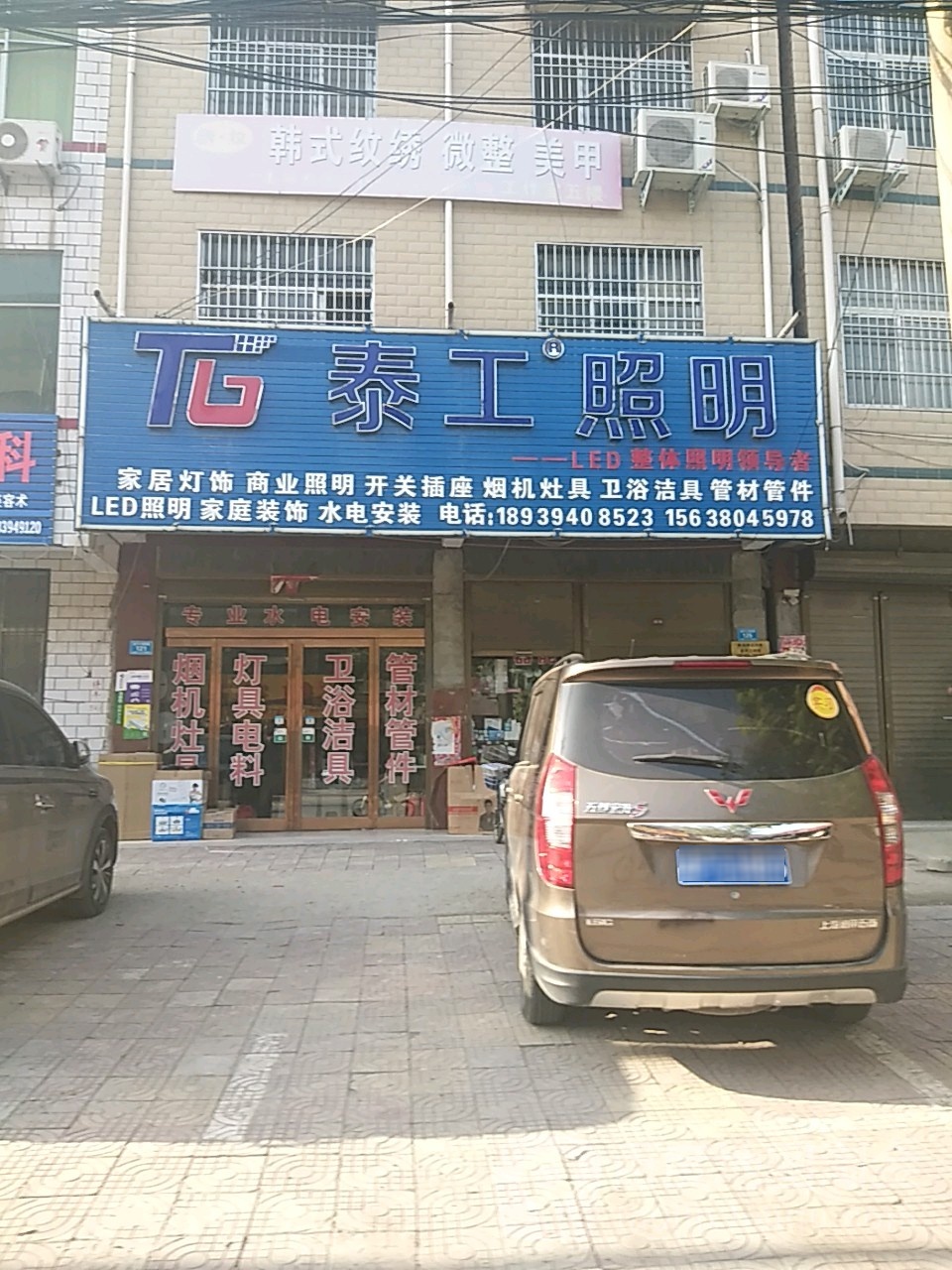 郸城县泰工照明(金丹大道店)