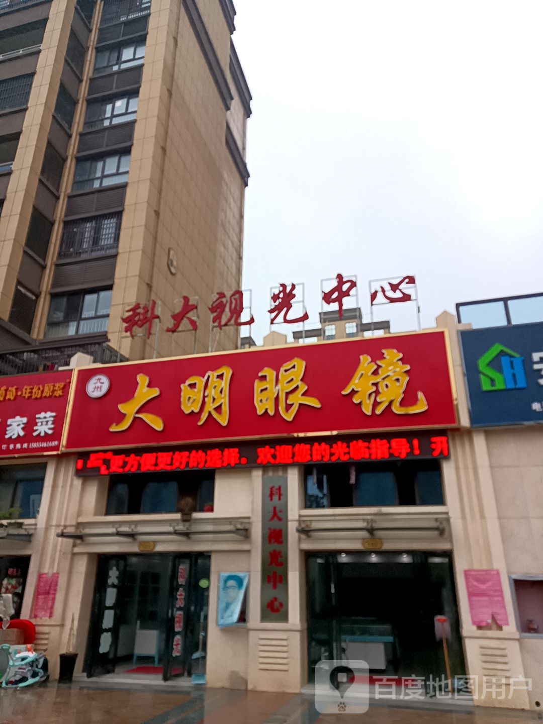 大明眼镜(楚都大道店)