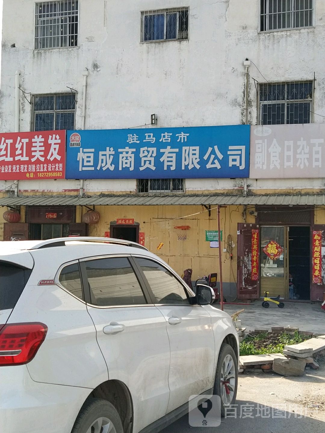 驻马店市恒成商贸有限公司