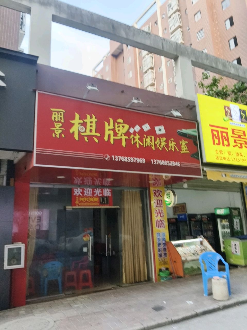 丽景棋牌休闲娱乐室