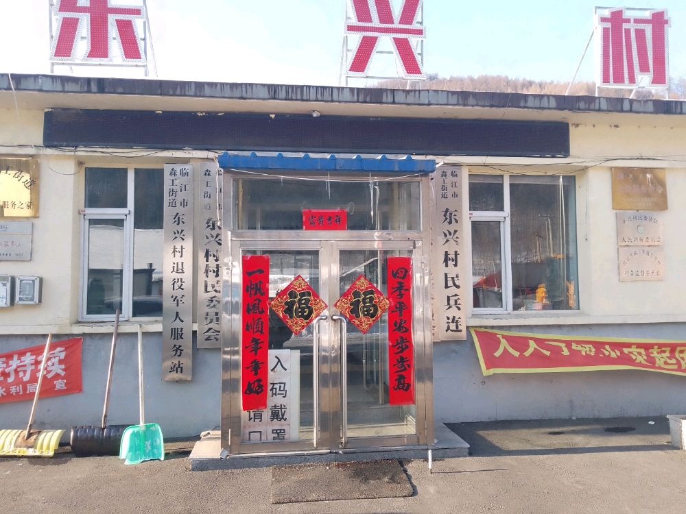 吉林省白山市临江市森工街道东兴村退役军人服务站