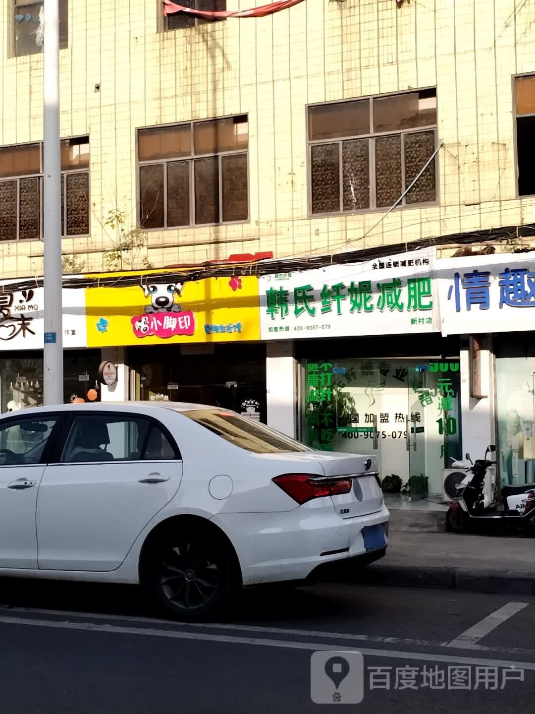 韩式纤妮减肥(新村店)