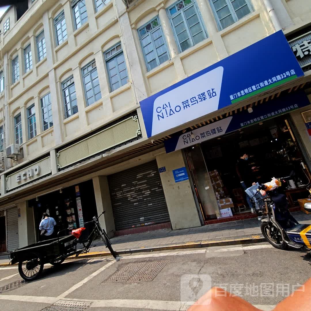 菜鸟驿站(厦门新路街46号镇邦店)
