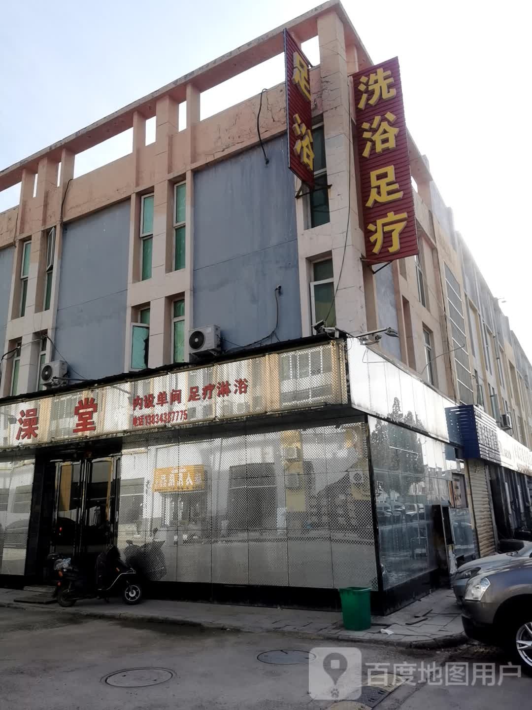 洗足浴疗