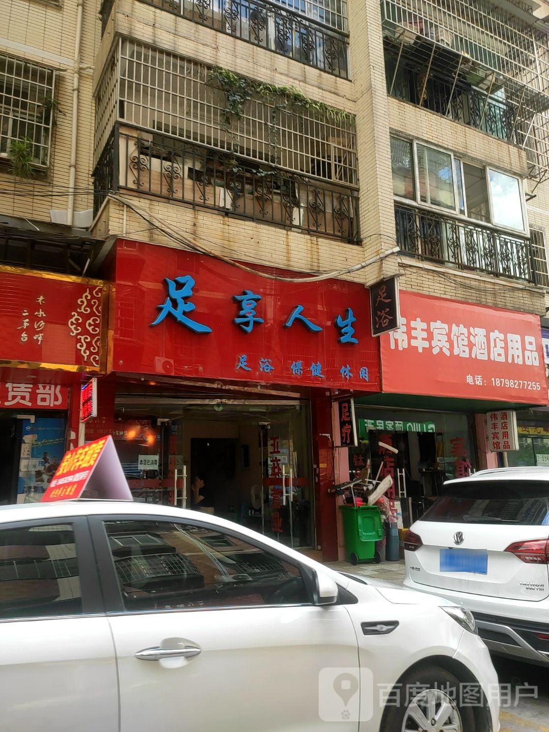 足享人生足浴保健(剑江大道中段店)