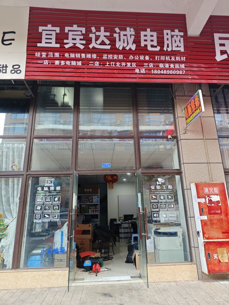宜宾达诚电脑销售维修