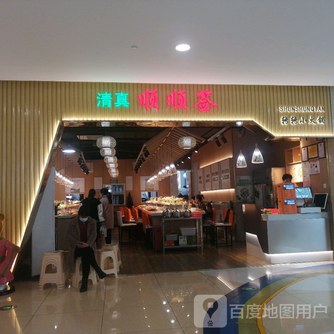 顺顺签(名嘉汇时尚中心店)