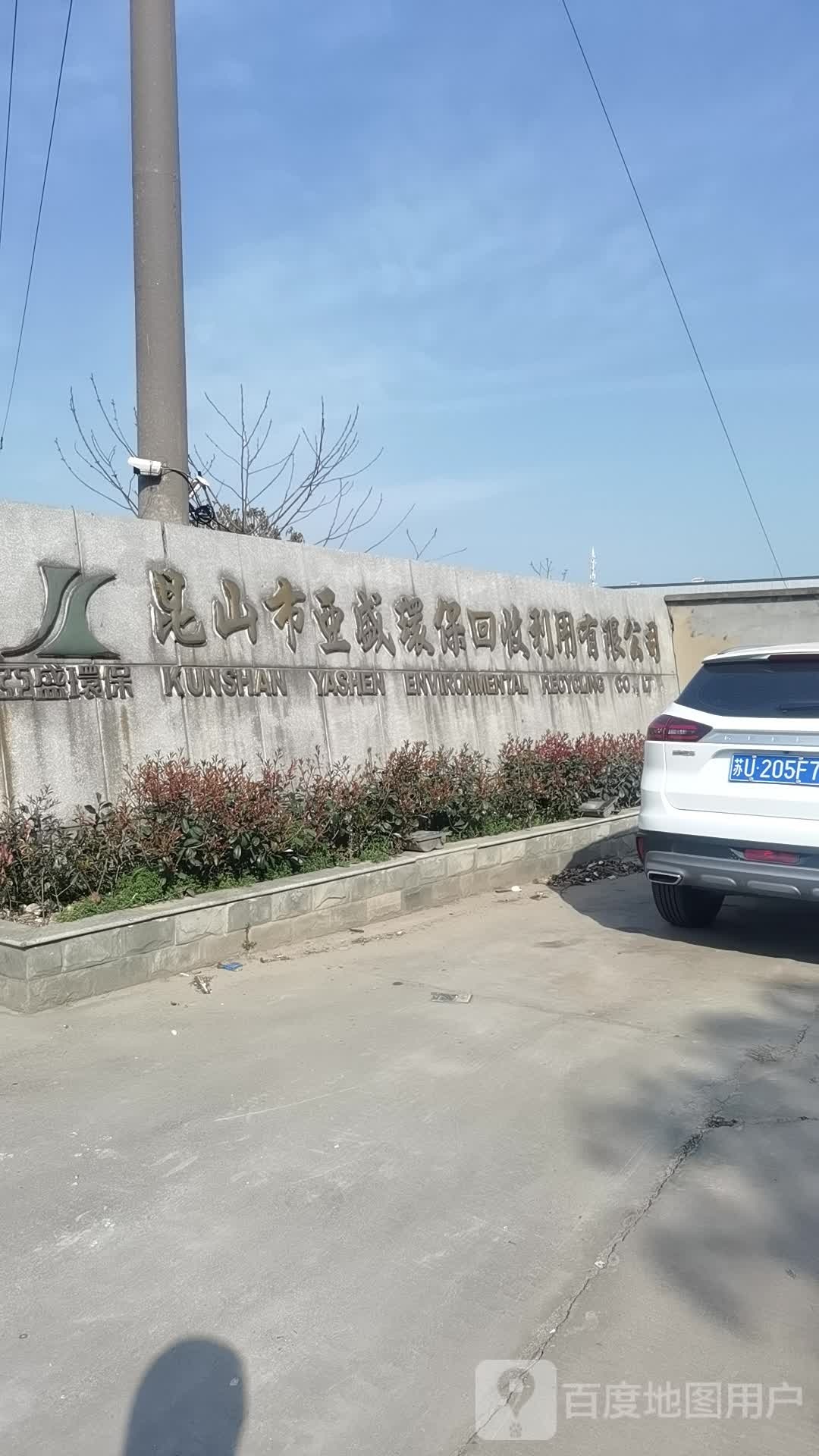 亚盛环保回收利用公司(与时路)