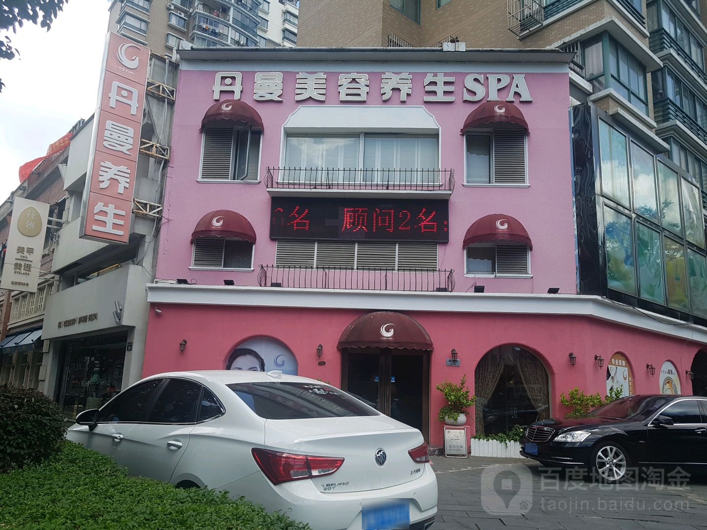 丹曼美荣养生SPA(晶华名园店)