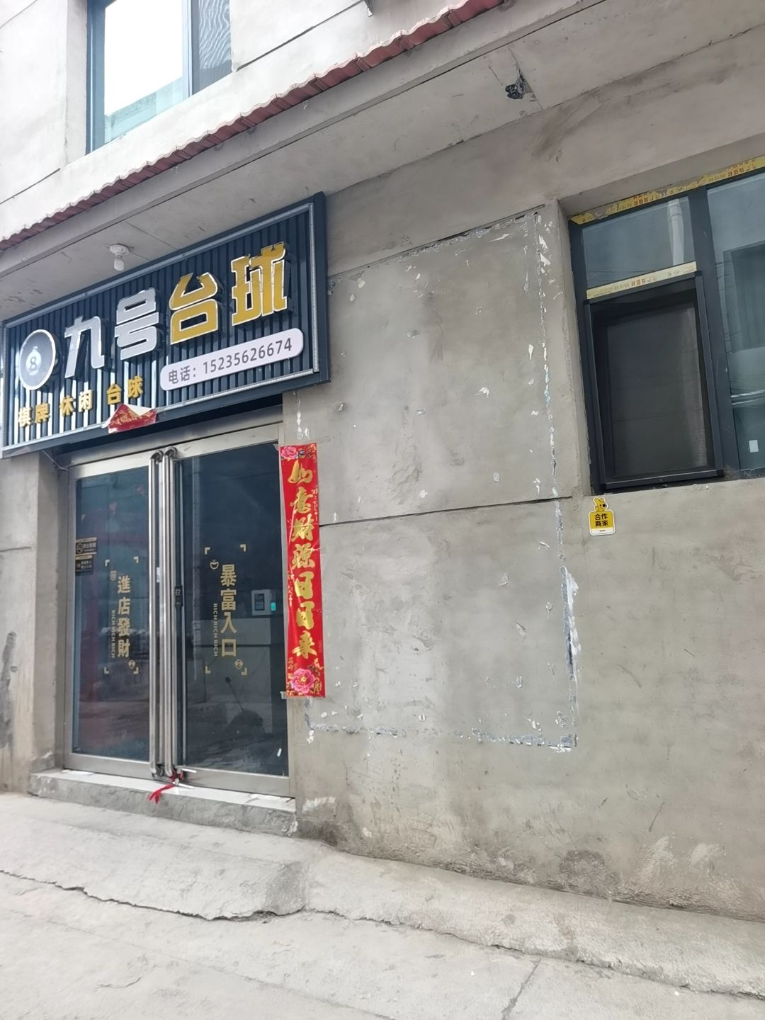 高平市九号台球俱乐部