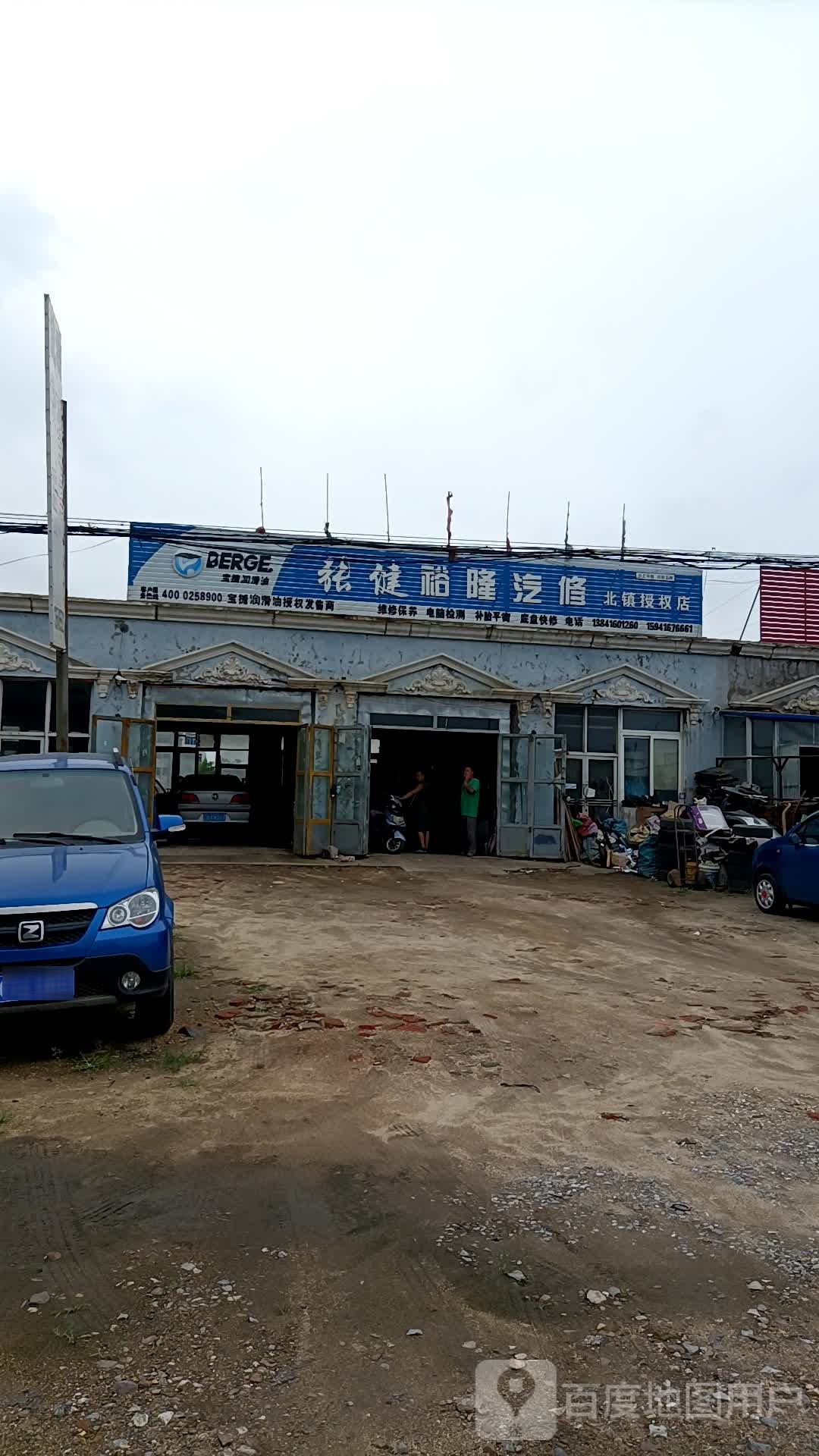 张健裕隆汽修北镇授泉店