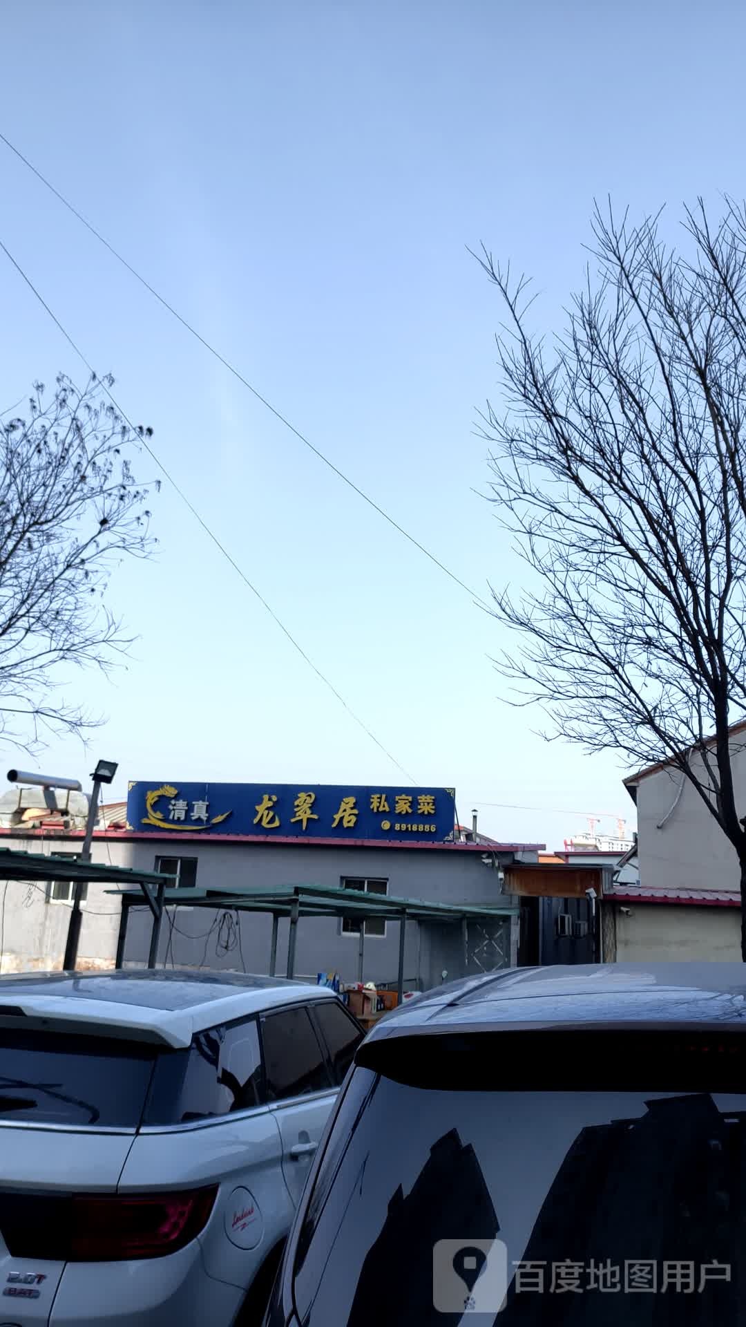 龙翠居清真私家菜