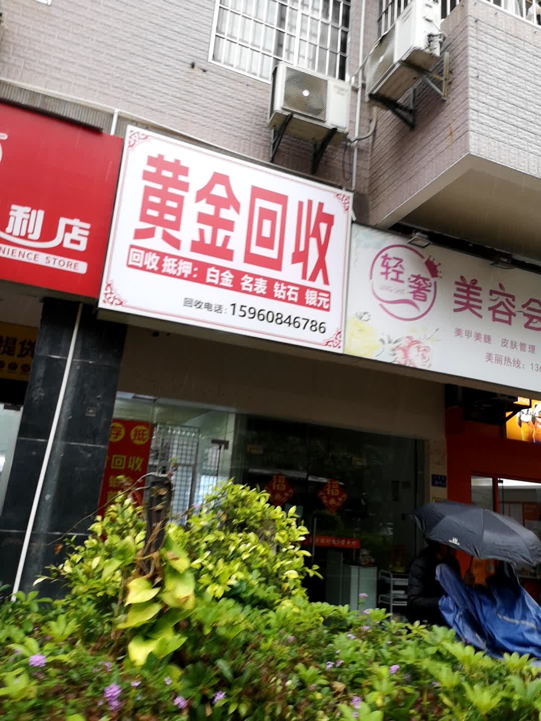 黄金回收
