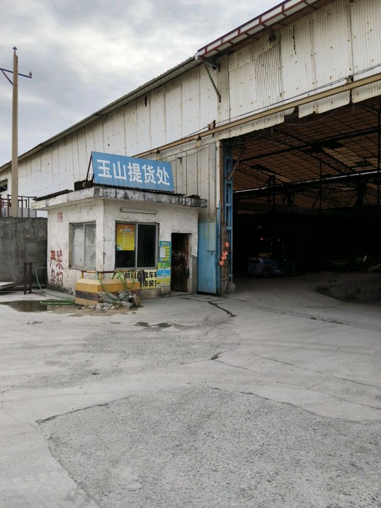 玉山陶瓷提货处