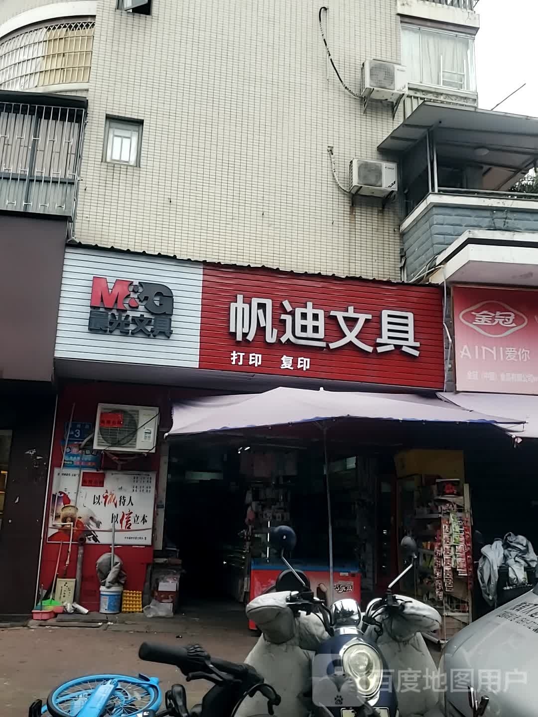 帆迪文具(水岸华庭店)