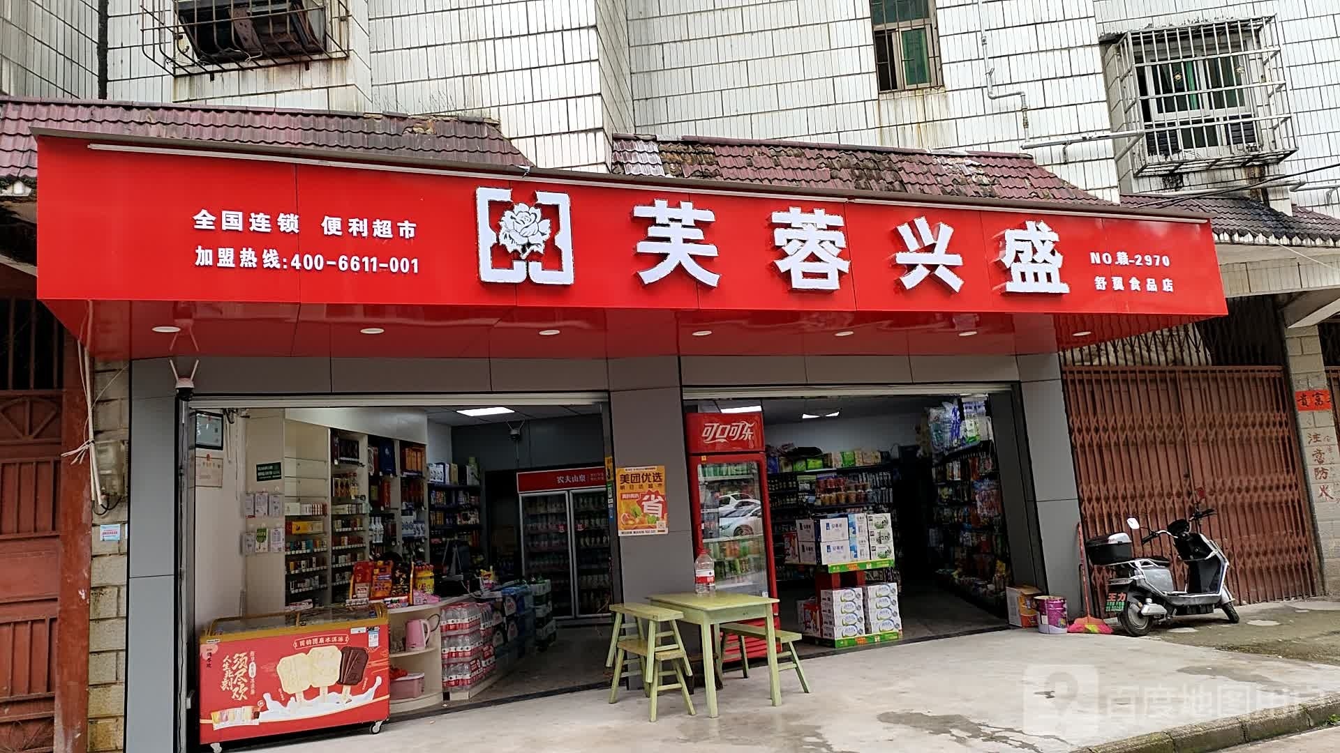 芙蓉兴便利利店(舒翼食品店)