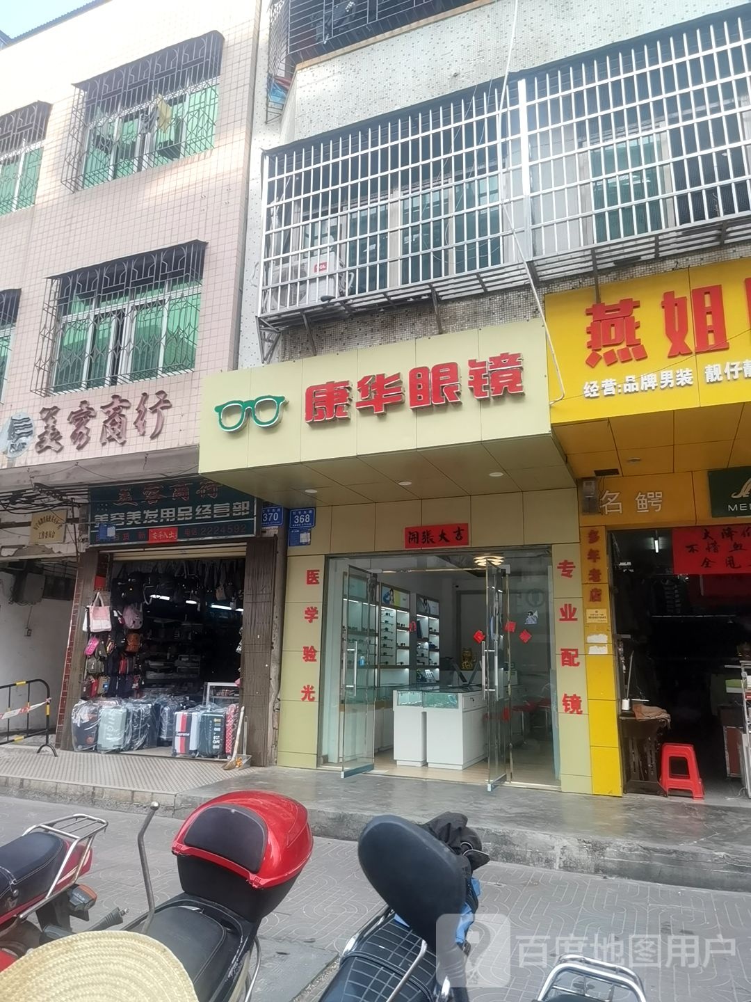 康华眼镜(红专东路店)