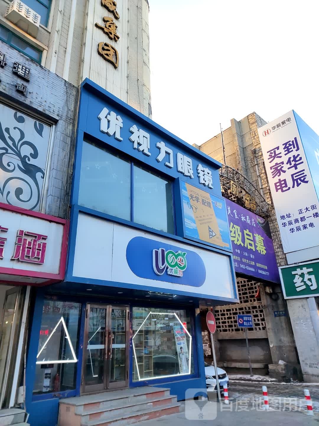 优市丽眼镜(中兴东大街店)