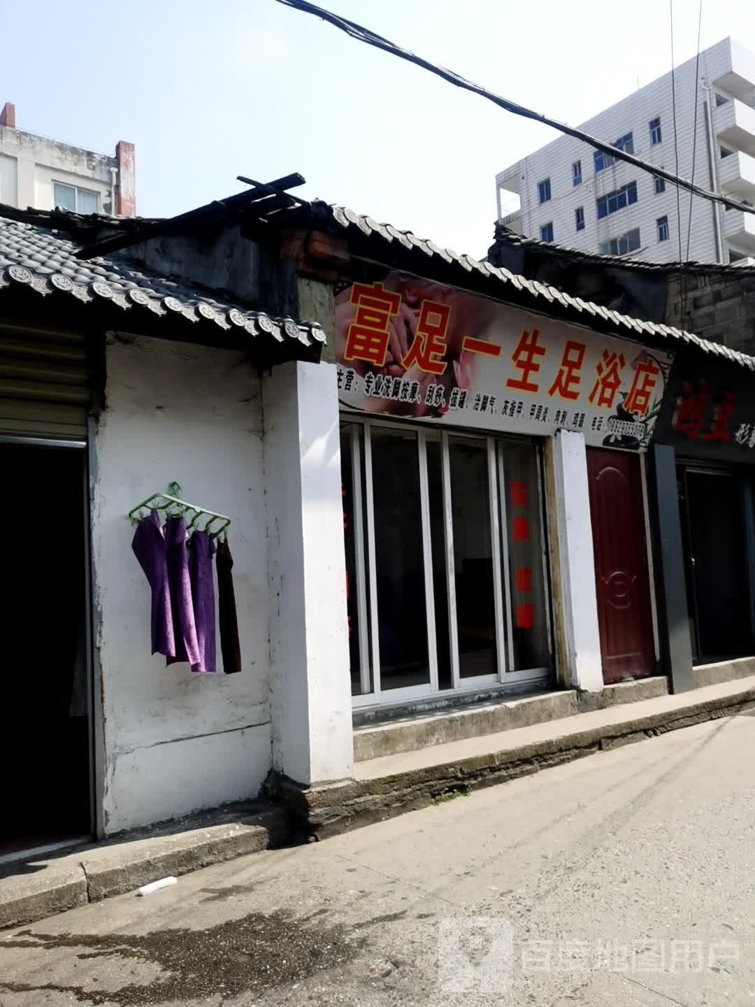富足一生足御店