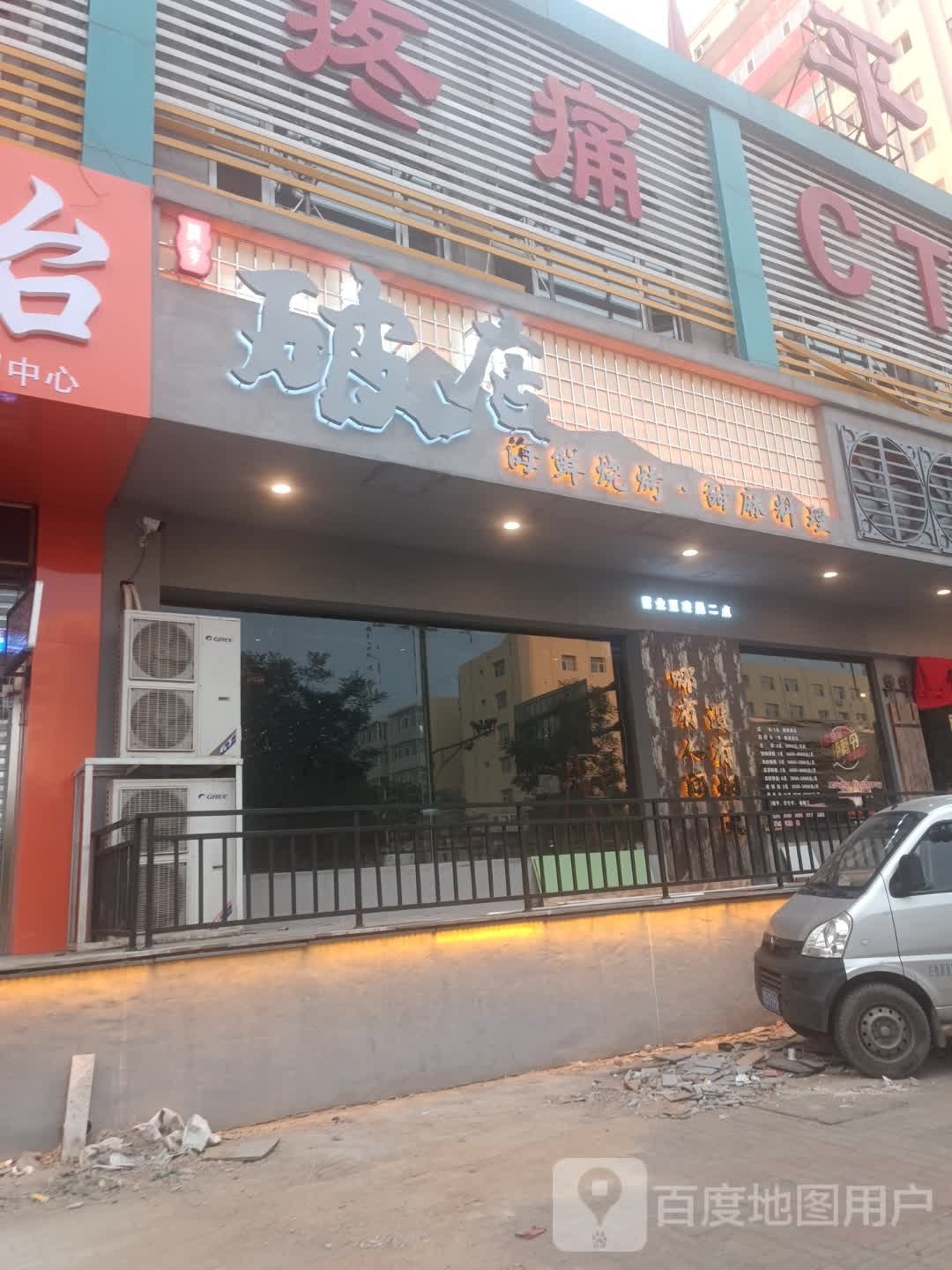 焊破店际海鲜烧烤