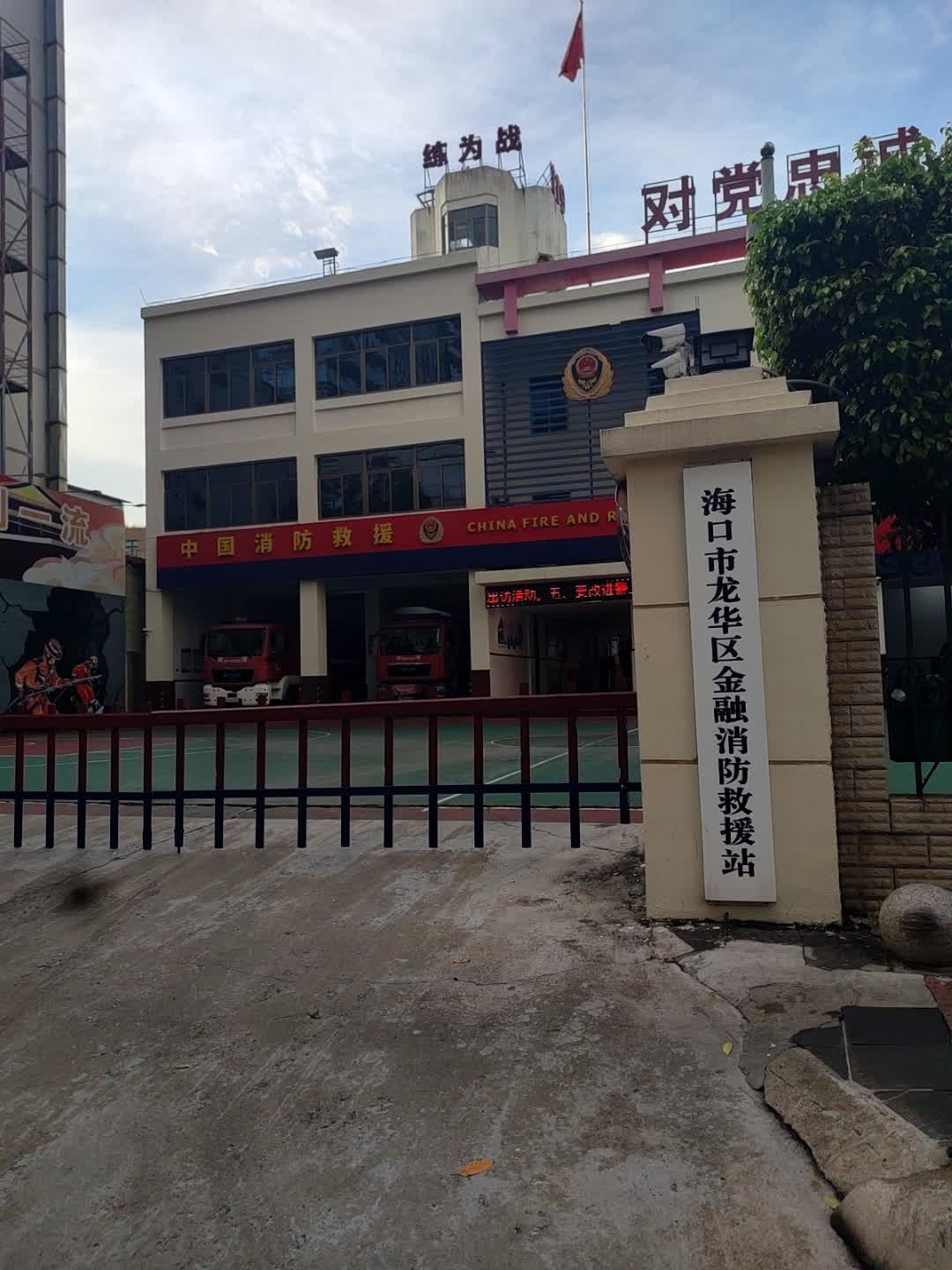海口市龙华区金融消防救援站