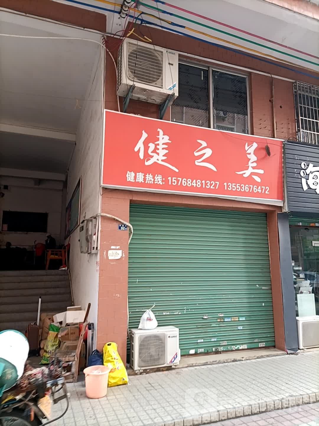 健之美