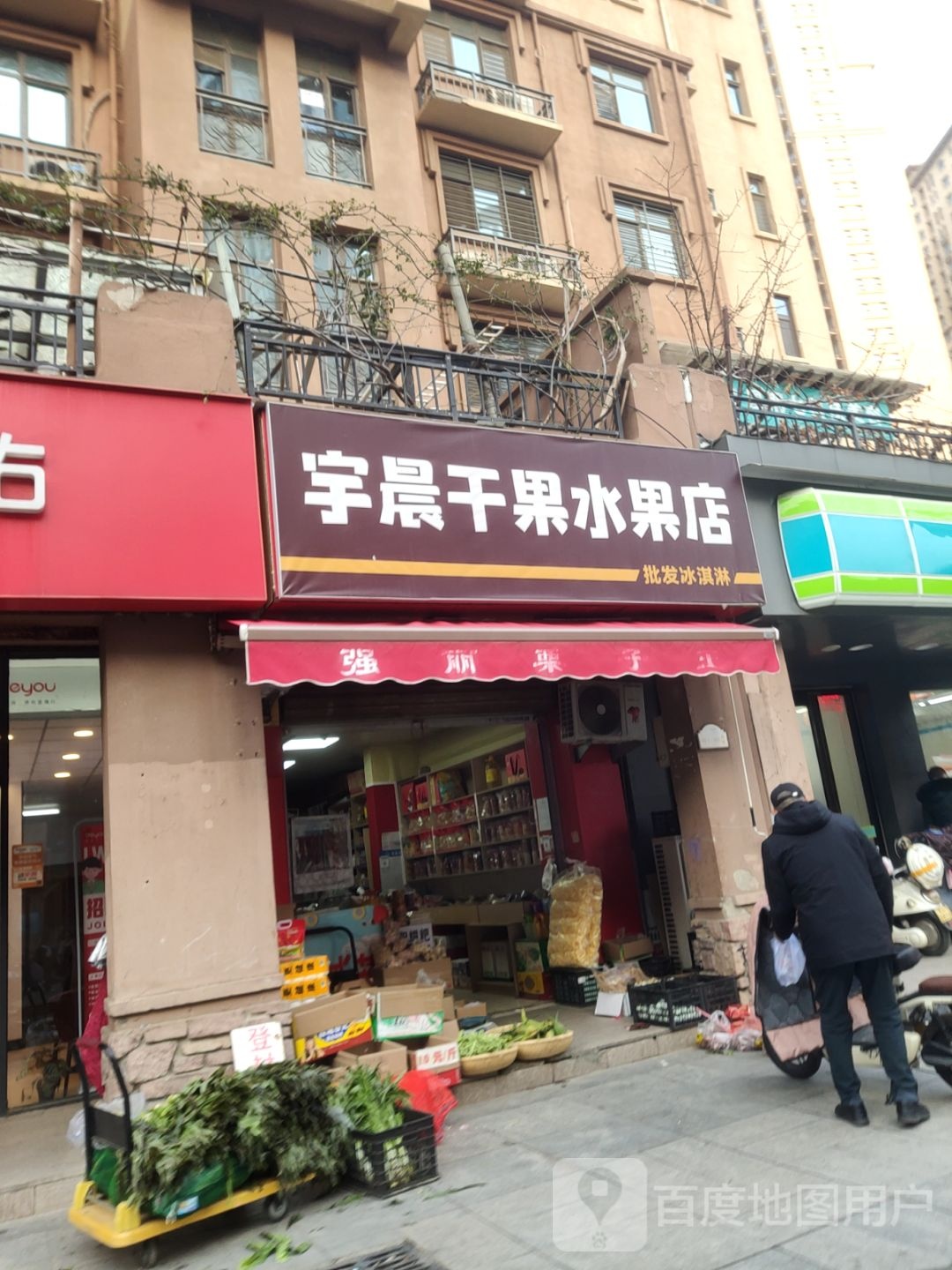 宇晨干果水果店