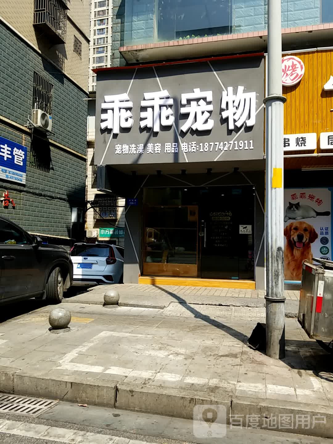 乖乖宠物生活馆(帝国店)