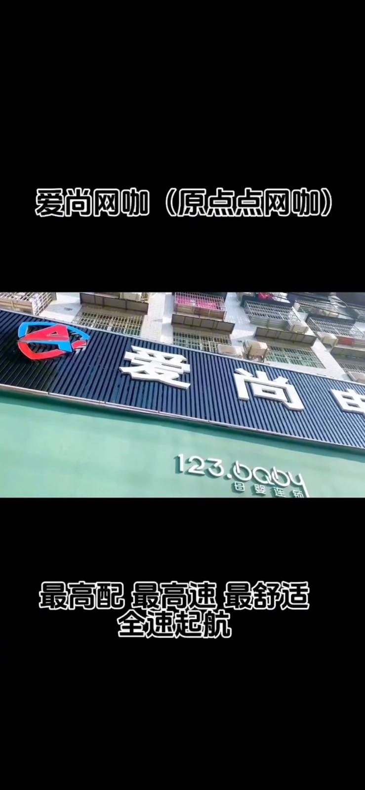 爱尚网咖(双桥北路店)