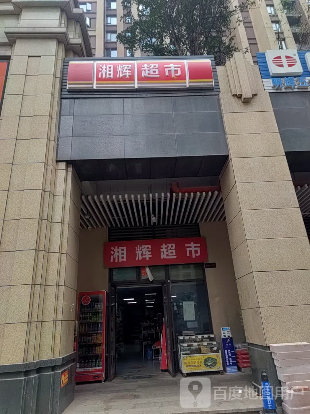 湘辉超市