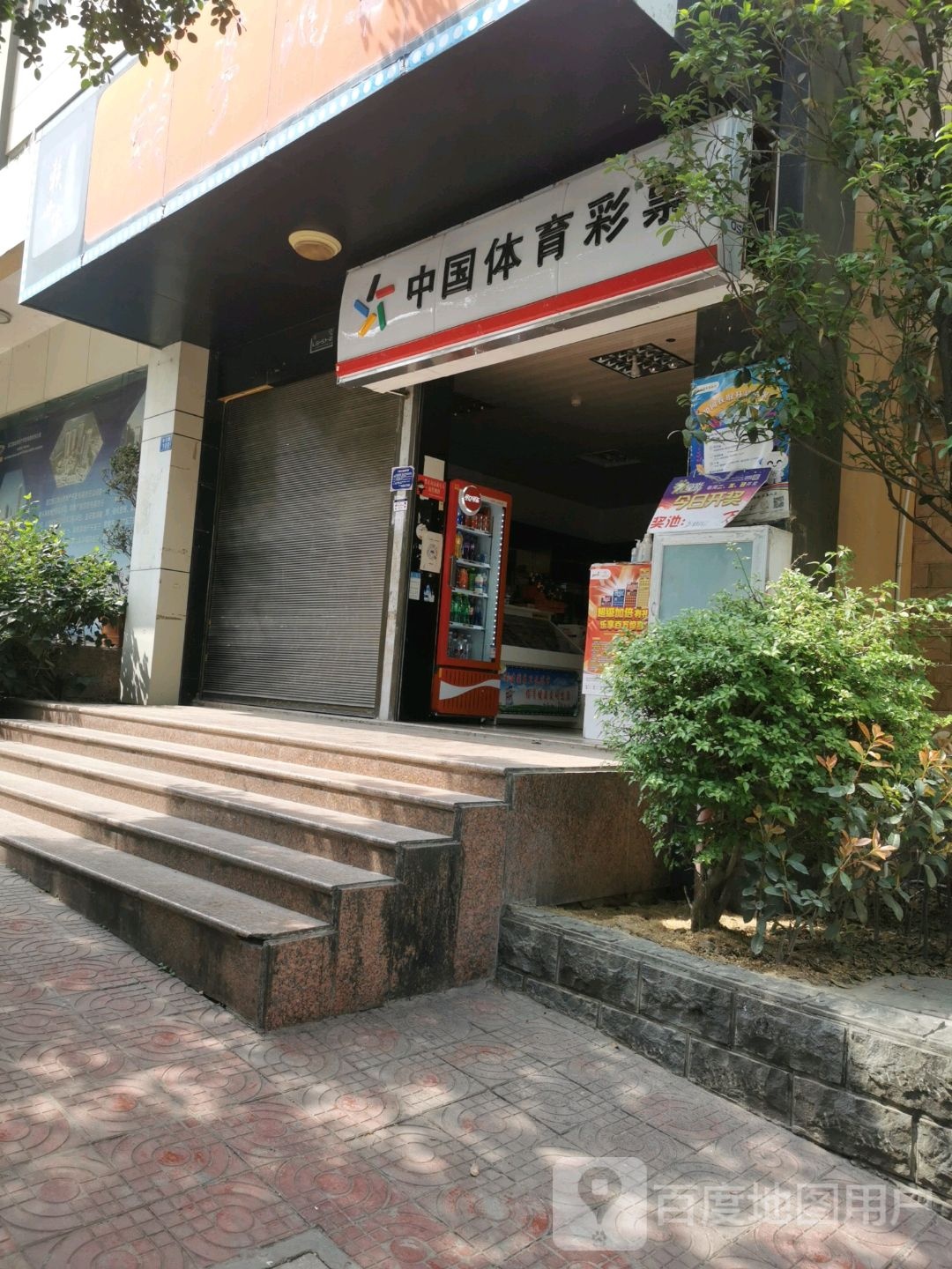 中国县体彩票(排路坝路店)